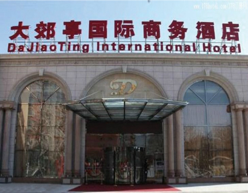 大效亭国际商务酒店